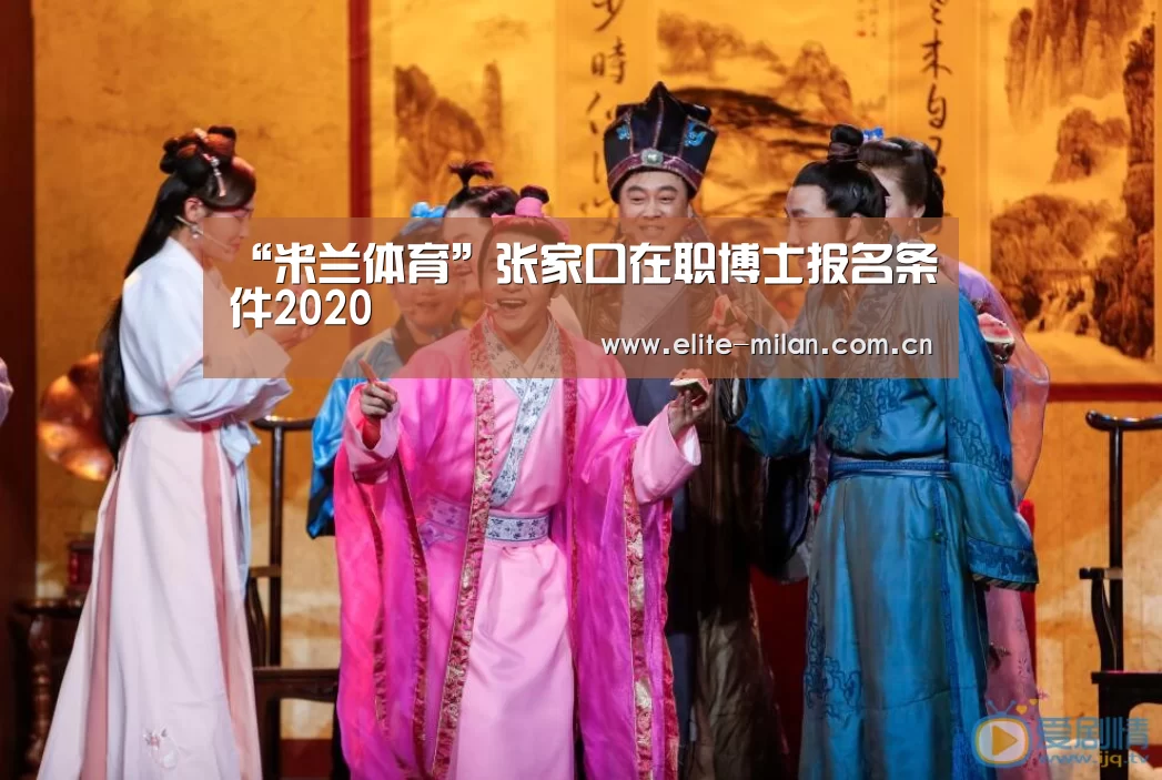 “米兰体育”张家口在职博士报名条件2020(图1) 米兰体育