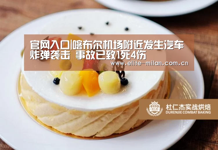 官网入口|喀布尔机场附近发生汽车炸弹袭击 事故已致1死4伤(图3)