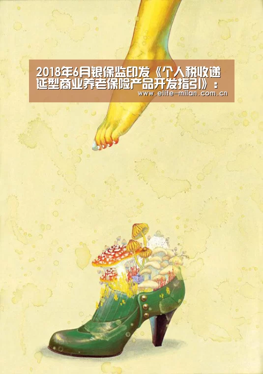 2018年6月银保监印发《个人税收递延型商业养老保险产品开发指引》:米兰体育(图2) 官网入口
