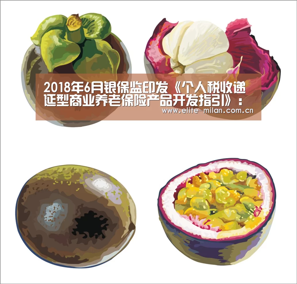 2018年6月银保监印发《个人税收递延型商业养老保险产品开发指引》:米兰体育(图3) APP下载