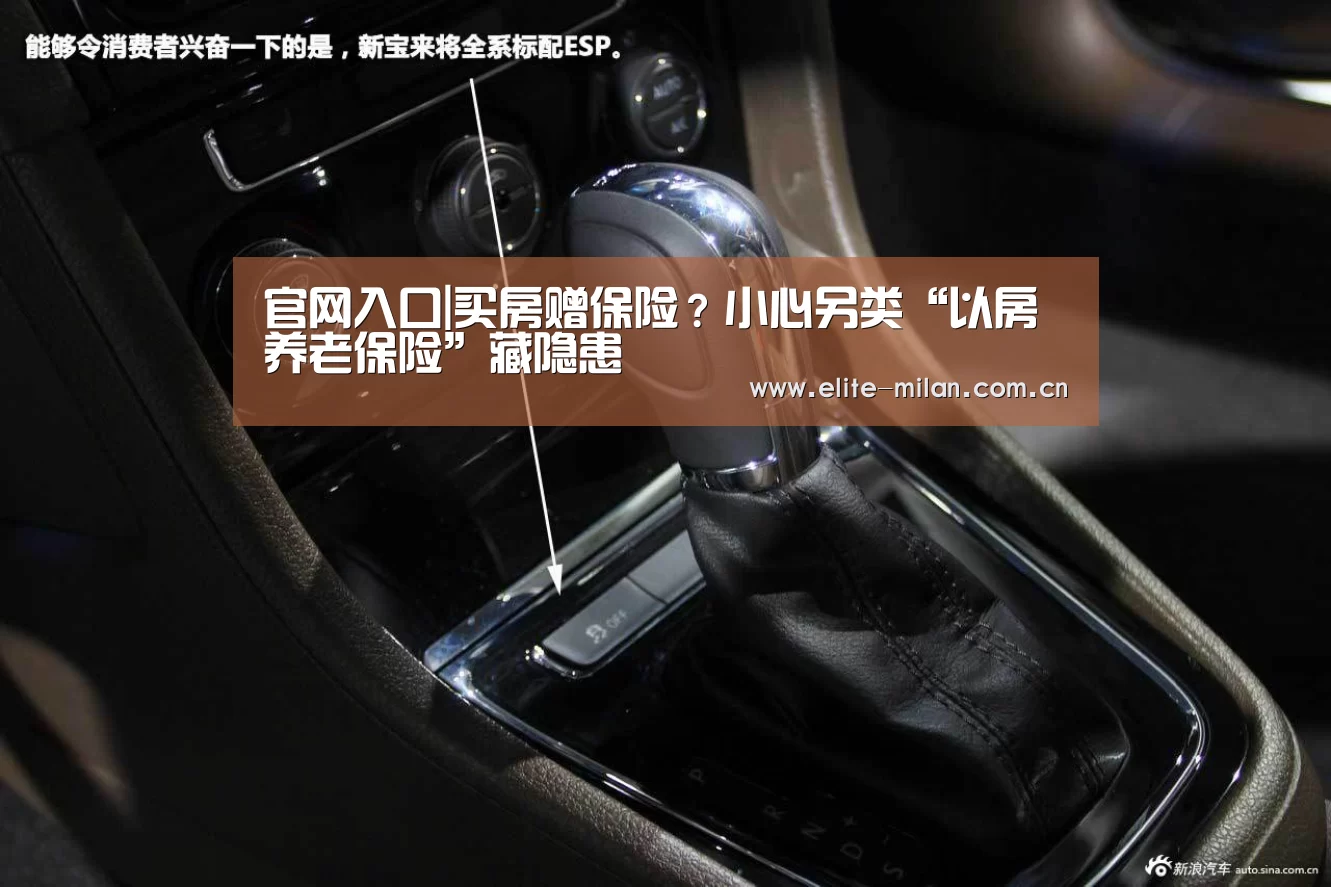 官网入口|买房赠保险?小心另类“以房养老保险”藏隐患(图1) 官网入口