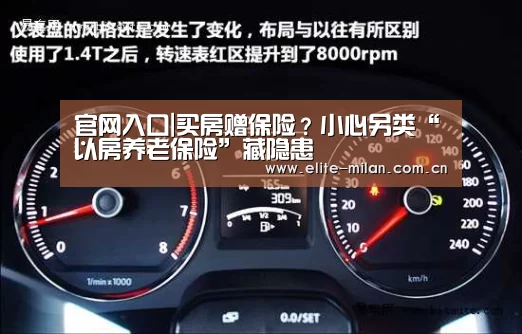 官网入口|买房赠保险?小心另类“以房养老保险”藏隐患(图3) 官网入口|买房赠保险?小心另类“以房养老保险”藏隐患(图3)