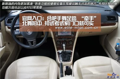 官网入口:合肥手舞足蹈 “牵手”北舞附中 初试考试家门口就可实现(图1) 官网入口:合肥手舞足蹈 “牵手”北舞附中 初试考试家门口就可实现(图1)