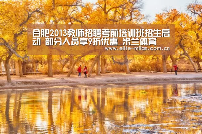 合肥2013教师招聘考前培训班招生启动 部分人员享9折优惠_米兰体育(图3) 官网入口