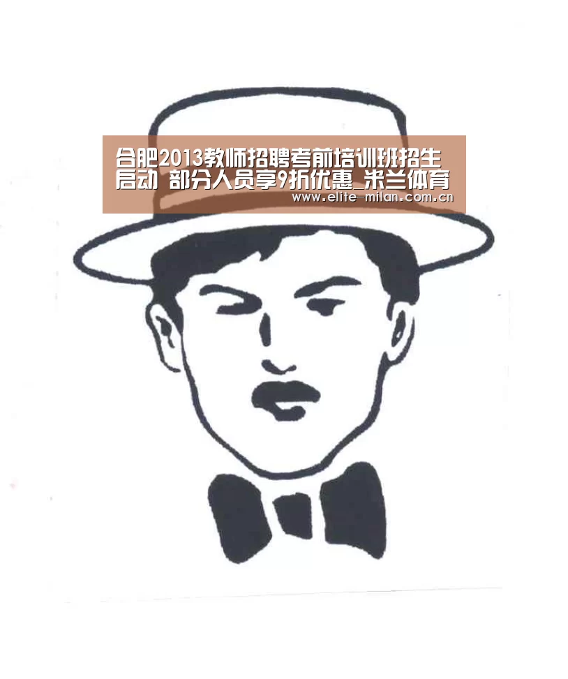 合肥2013教师招聘考前培训班招生启动 部分人员享9折优惠_米兰体育(图1) 合肥2013教师招聘考前培训班招生启动 部分人员享9折优惠_米兰体育(图1)