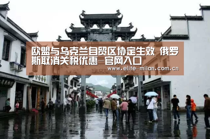 欧盟与乌克兰自贸区协定生效 俄罗斯取消关税优惠-官网入口(图4) APP下载