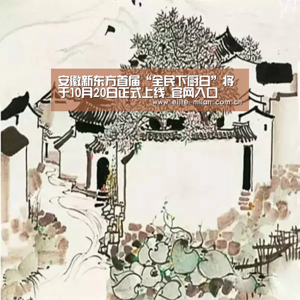 安徽新东方首届“全民下厨日”将于10月20日正式上线_官网入口(图1) 安徽新东方首届“全民下厨日”将于10月20日正式上线_官网入口(图1)