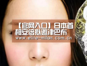 【官网入口】日本首相安倍拟邀津巴布韦总统穆加贝3月访问日本(图3) 米兰体育