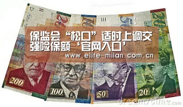 保监会“松口”适时上调交强险保额‘官网入口’(图3)