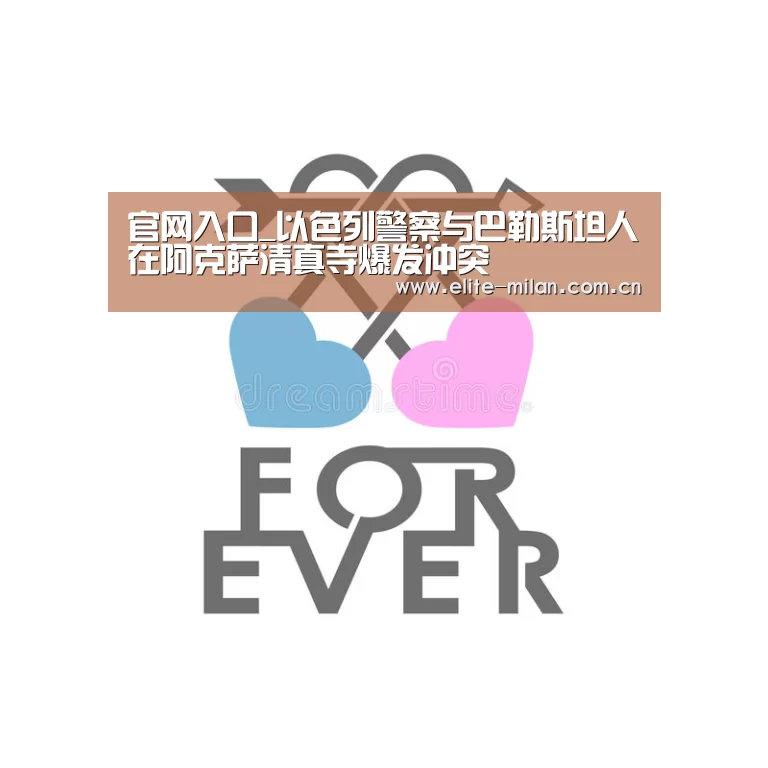 官网入口_以色列警察与巴勒斯坦人在阿克萨清真寺爆发冲突(图2) 米兰体育
