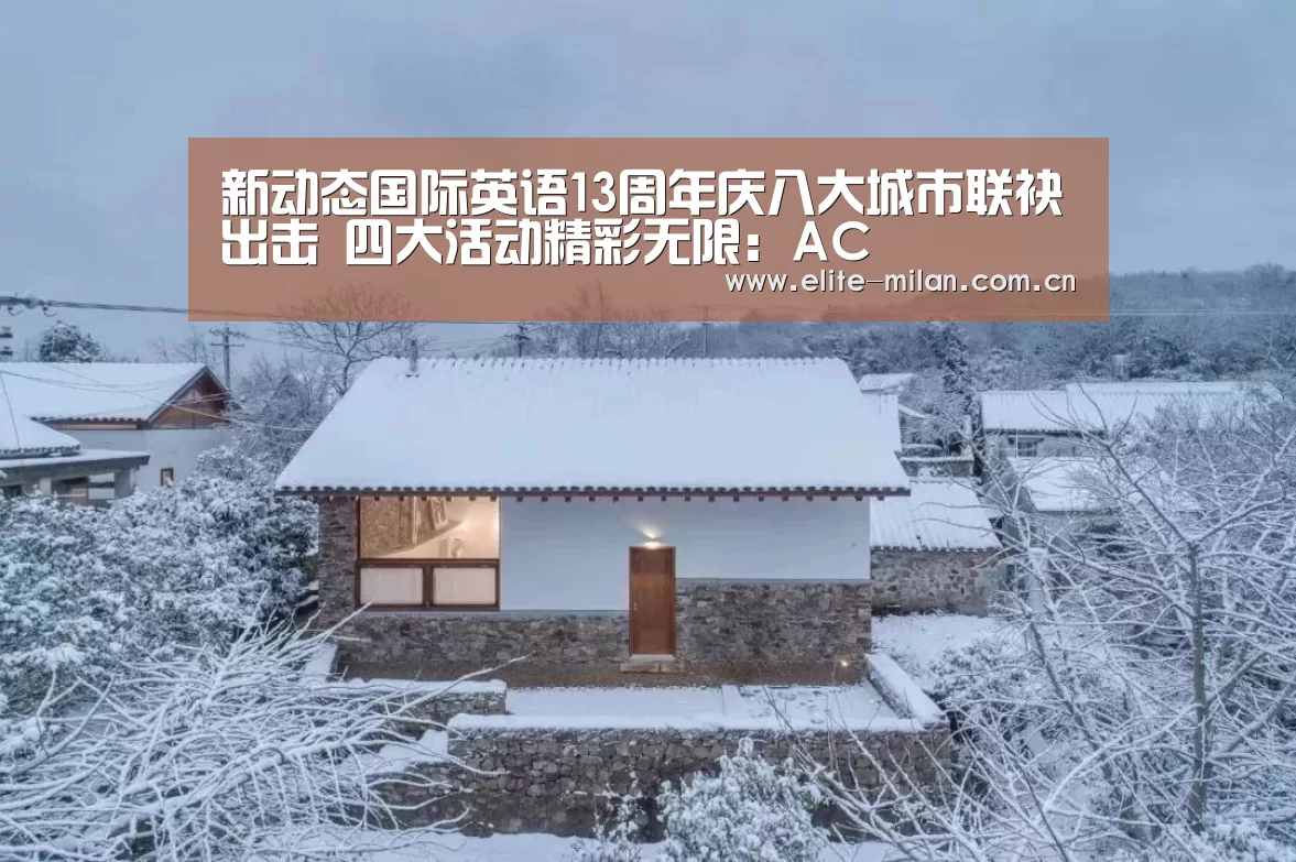 新动态国际英语13周年庆八大城市联袂出击 四大活动精彩无限:AC(图2) APP下载