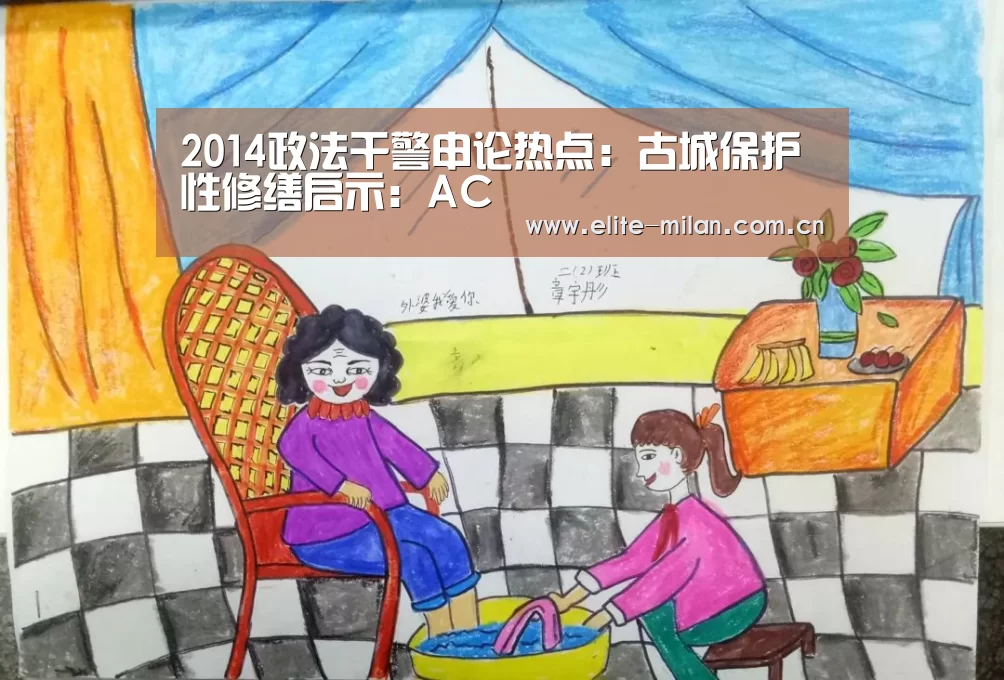 2014政法干警申论热点:古城保护性修缮启示:AC(图1) 米兰体育
