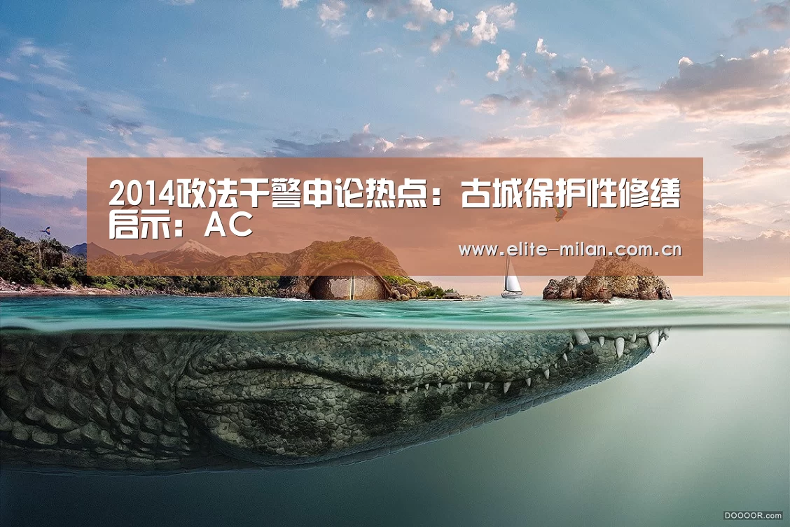 2014政法干警申论热点:古城保护性修缮启示:AC(图3) 官网入口