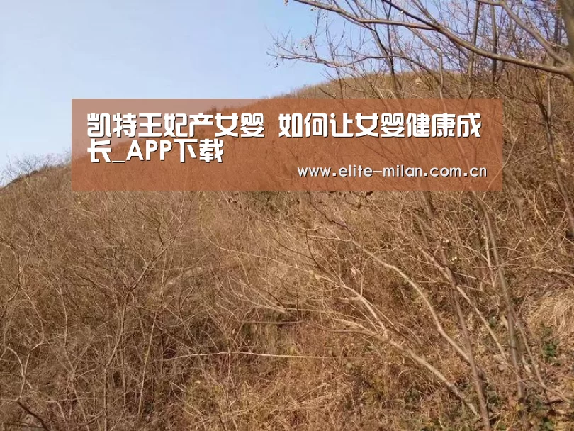 凯特王妃产女婴 如何让女婴健康成长_APP下载(图3) 官网入口