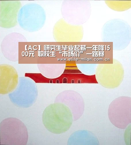 【AC】研究生毕业起薪一年降1500元 职校生“市场价”一路暴涨(图3) 【AC】研究生毕业起薪一年降1500元 职校生“市场价”一路暴涨(图3)