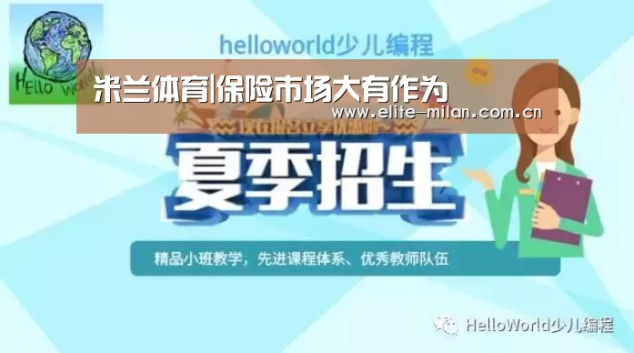 米兰体育|保险市场大有作为(图1) 官网入口