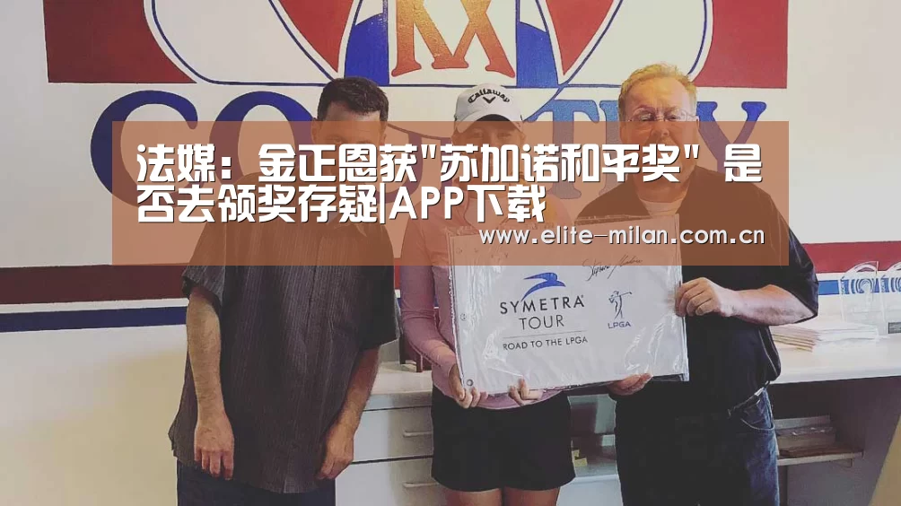 法媒:金正恩获苏加诺和平奖 是否去领奖存疑|APP下载(图3) APP下载