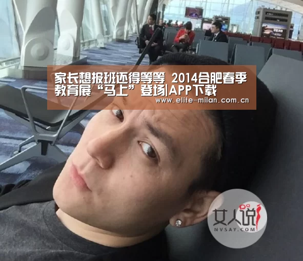 家长想报班还得等等 2014合肥春季教育展“马上”登场|APP下载(图1) 米兰体育