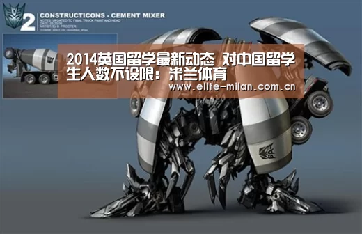 2014英国留学最新动态 对中国留学生人数不设限:米兰体育(图1) 2014英国留学最新动态 对中国留学生人数不设限:米兰体育(图1)
