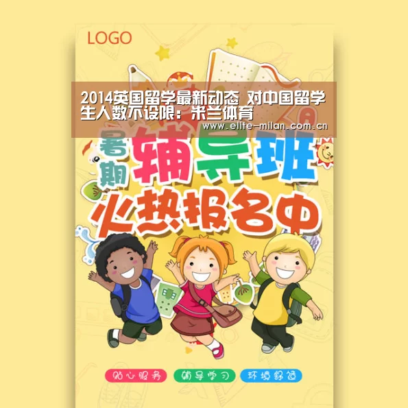 2014英国留学最新动态 对中国留学生人数不设限:米兰体育(图4) APP下载
