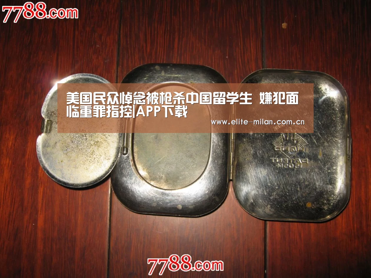 美国民众悼念被枪杀中国留学生 嫌犯面临重罪指控|APP下载(图1) 米兰体育