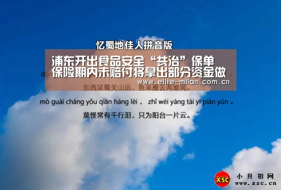 浦东开出食品安全“共治”保单 保险期内未赔付将拿出部分资金做公益‘米兰体育’(图1) 米兰体育