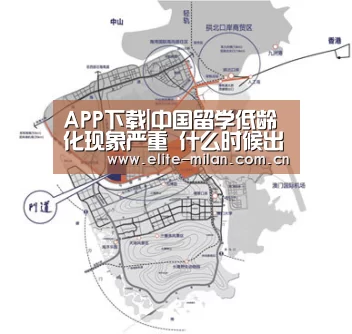 APP下载|中国留学低龄化现象严重 什么时候出国留学最合适?(图1) 官网入口