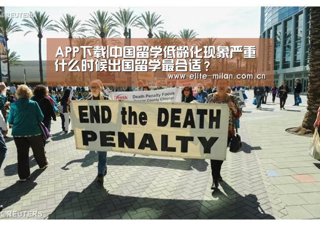 APP下载|中国留学低龄化现象严重 什么时候出国留学最合适?(图2) 官网入口