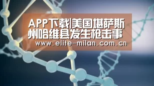 APP下载|美国堪萨斯州哈维县发生枪击事件数人伤亡 枪手被打死(图3) 米兰体育