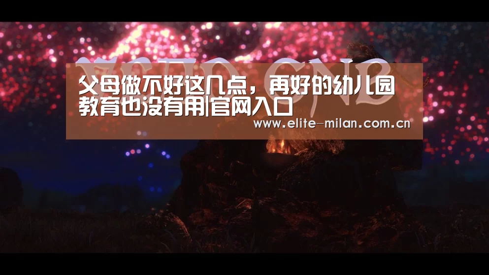 父母做不好这几点,再好的幼儿园教育也没有用|官网入口(图1) 米兰体育