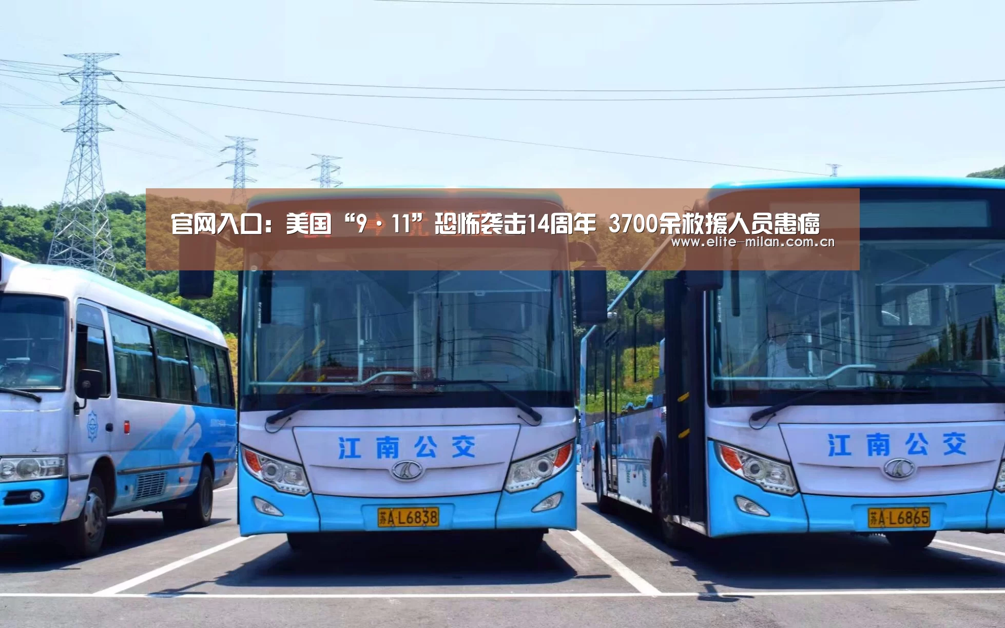 官网入口:美国“9·11”恐怖袭击14周年 3700余救援人员患癌(图2) 官网入口