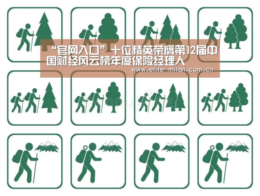 “官网入口”十位精英荣膺第12届中国财经风云榜年度保险经理人(图3) 米兰体育