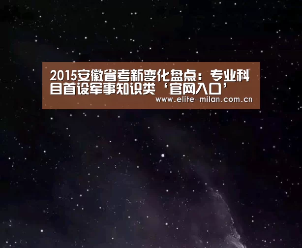 2015安徽省考新变化盘点:专业科目首设军事知识类‘官网入口’(图3) 官网入口
