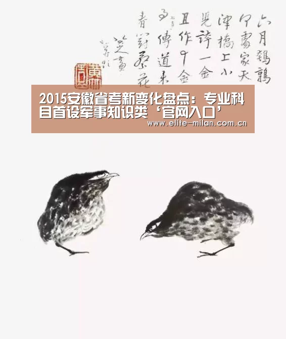 2015安徽省考新变化盘点:专业科目首设军事知识类‘官网入口’(图2) APP下载