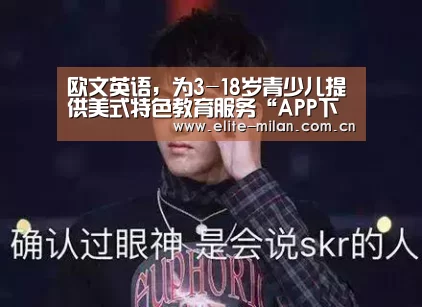 欧文英语,为3-18岁青少儿提供美式特色教育服务“APP下载”(图1) 欧文英语,为3-18岁青少儿提供美式特色教育服务“APP下载”(图1)