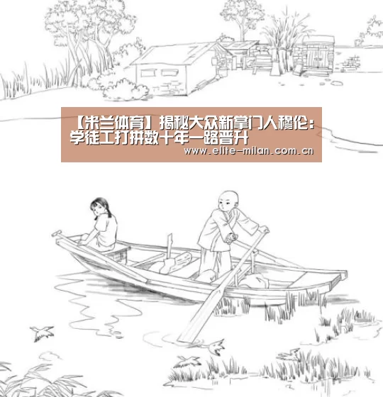 【米兰体育】揭秘大众新掌门人穆伦：学徒工打拼数十年一路晋升(图1)